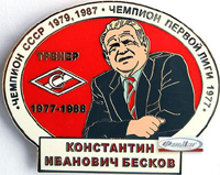 Значок Константин Бесков (тренер)
